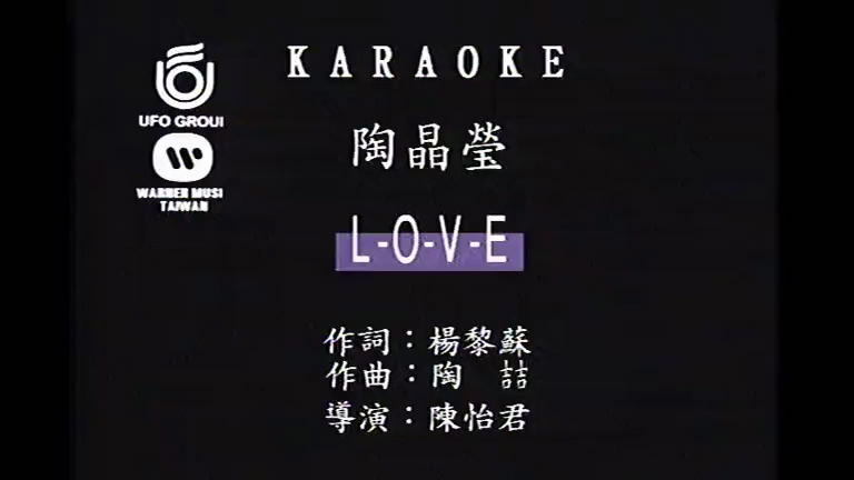 l-o-v-e(陶晶瑩演唱的歌曲)