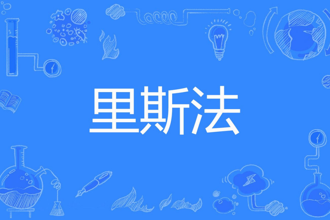 里斯法