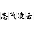 志氣凌雲