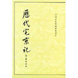 歷代宅京記 歷代宅京記