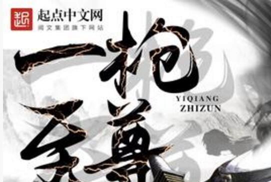 一槍至尊 一槍至尊
