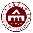 四川美術學院