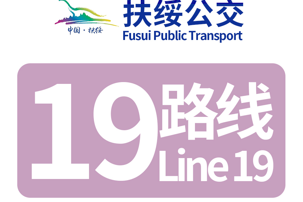 扶綏公交19路 扶綏公交19路