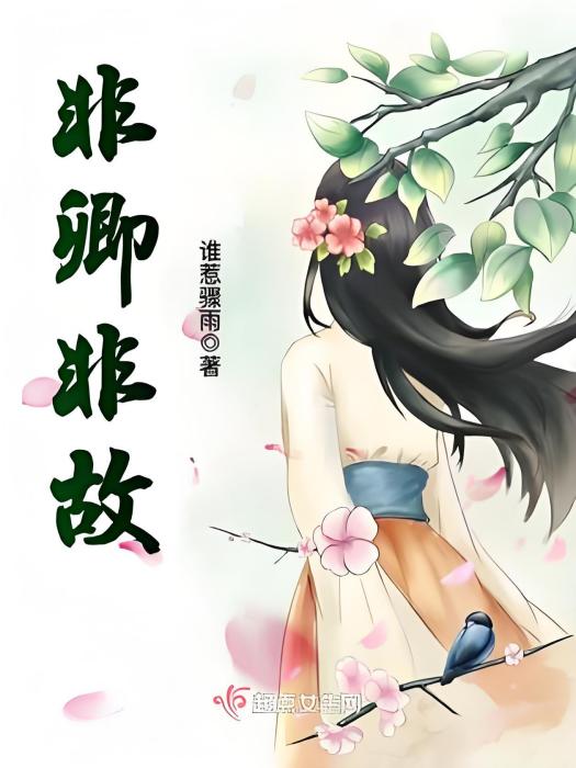 非卿非故 非卿非故