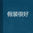 假裝很好 假裝很好