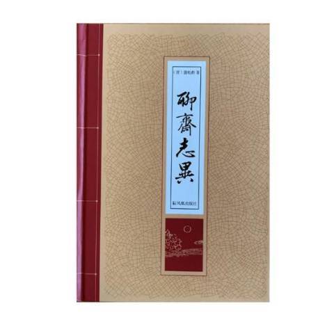 聊齋志異(2017年鳳凰出版社出版的圖書) 聊齋志異(2017年鳳凰出版社出版的圖書)