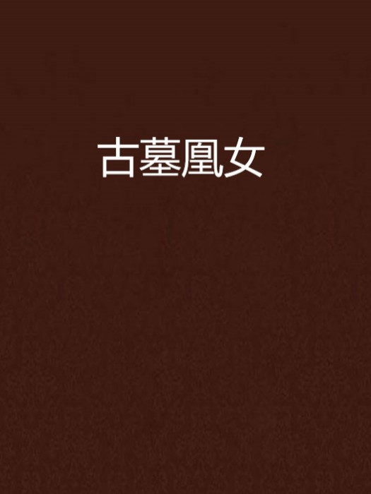 古墓凰女 古墓凰女