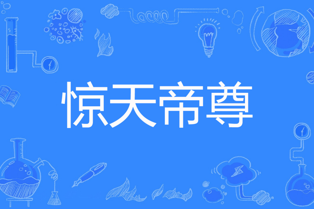 驚天帝尊 驚天帝尊