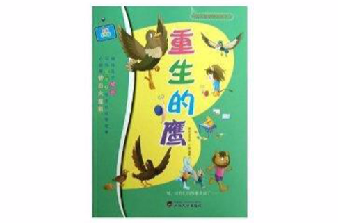 中國兒童動物故事大王：重生的鷹