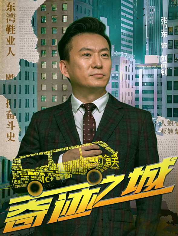 奇蹟之城(2025年丁浩天執導的電影)