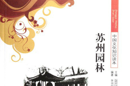 中國文化知識讀本：蘇州園林