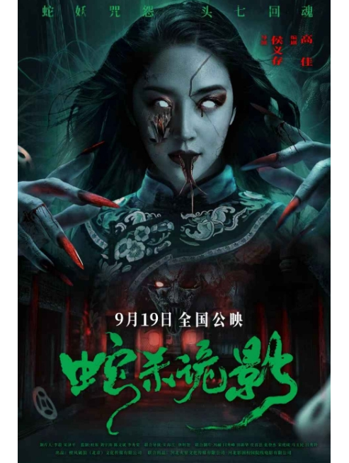 蛇殺詭影 蛇殺詭影