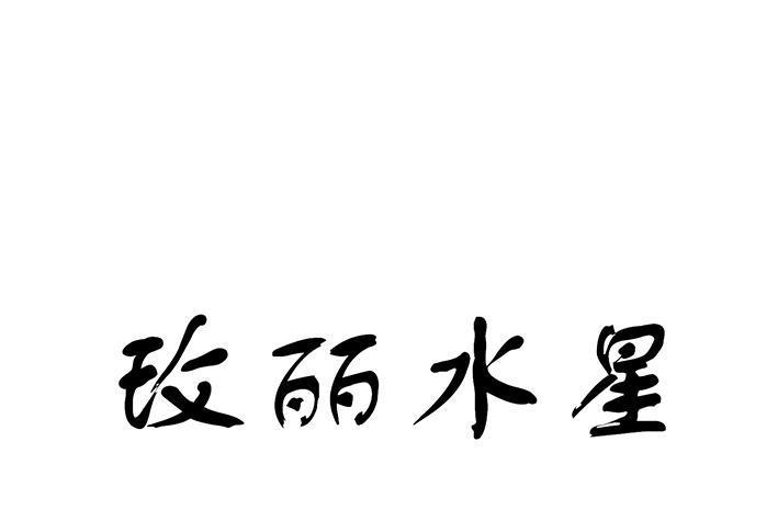 玫麗水星