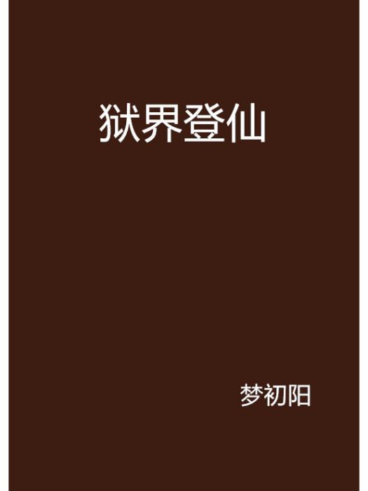 獄界登仙 獄界登仙