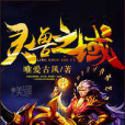 靈獸之域 靈獸之域