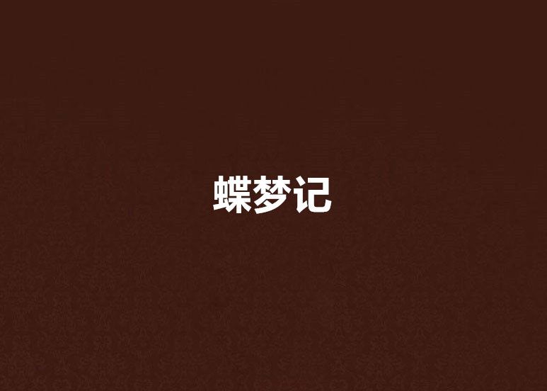 蝶夢記 蝶夢記