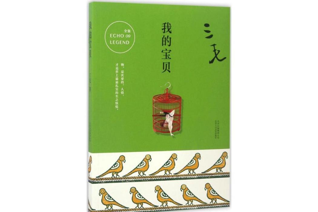 我的寶貝(2017年北京十月文藝出版社出版的圖書) 我的寶貝(2017年北京十月文藝出版社出版的圖書)