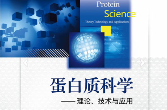 蛋白質科學——理論、技術與套用