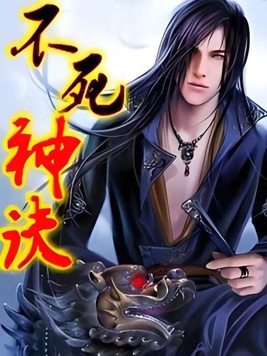 不死神訣 不死神訣