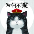 吾皇(漫畫繪本《喜乾》中的貓) 吾皇(漫畫繪本《喜乾》中的貓)
