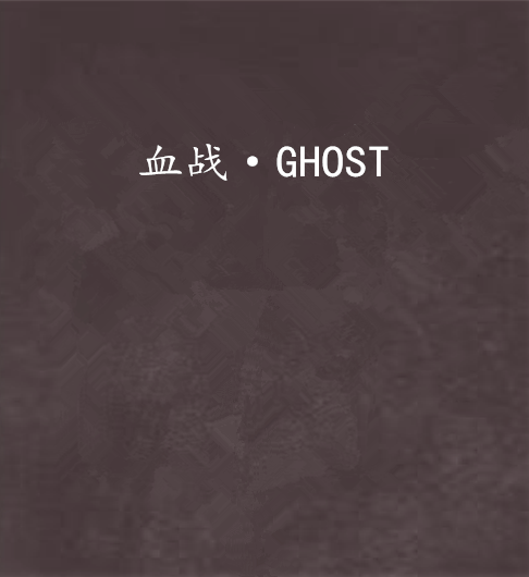 血戰·GHOST