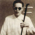 孫文明(二胡演奏家)
