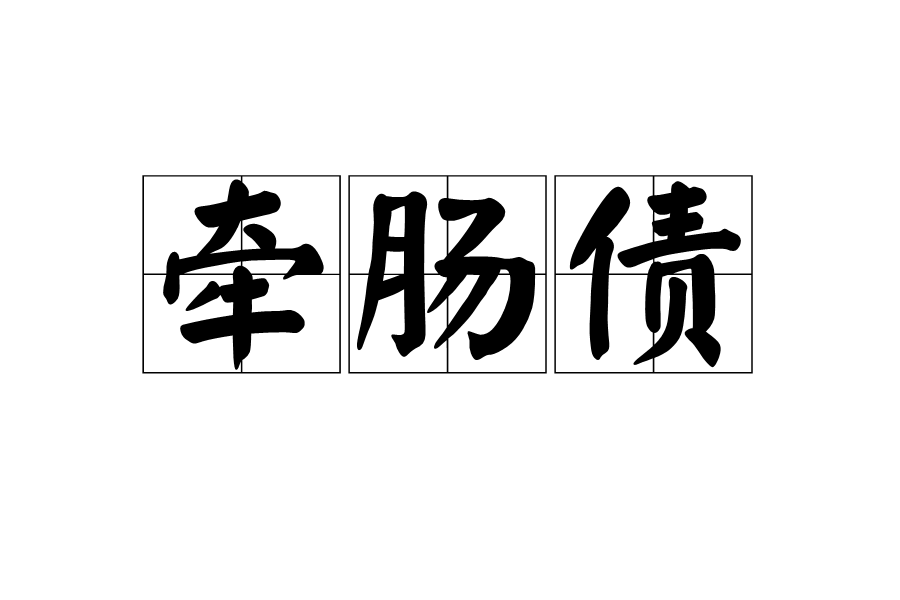 牽腸債 牽腸債