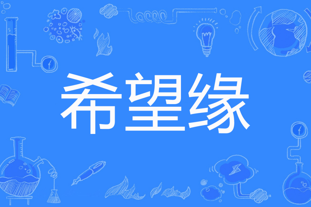 希望緣 希望緣