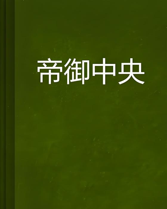 帝御中央 帝御中央