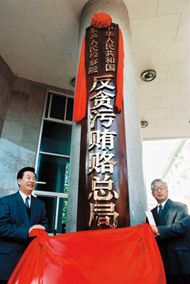 1995年11月，反貪污賄賂總局成立
