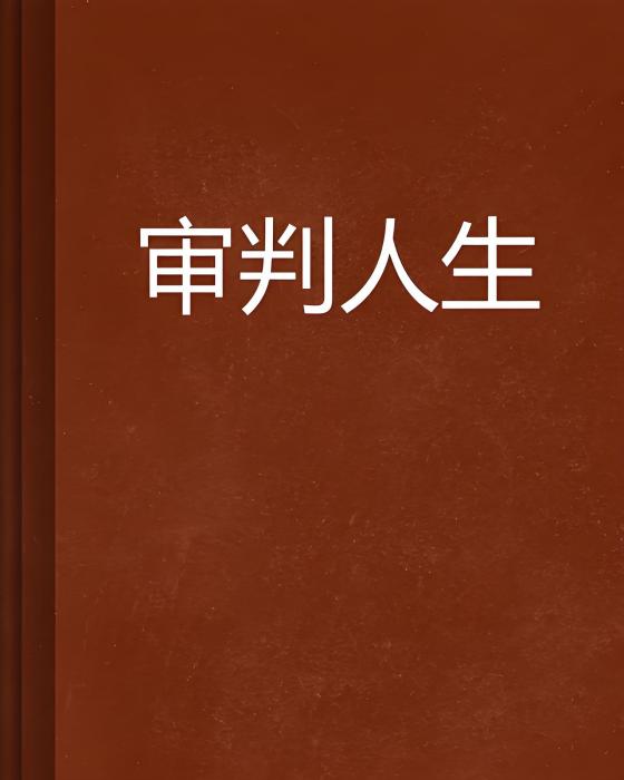 審判人生