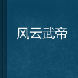風雲武帝