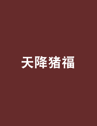 天降豬福 天降豬福