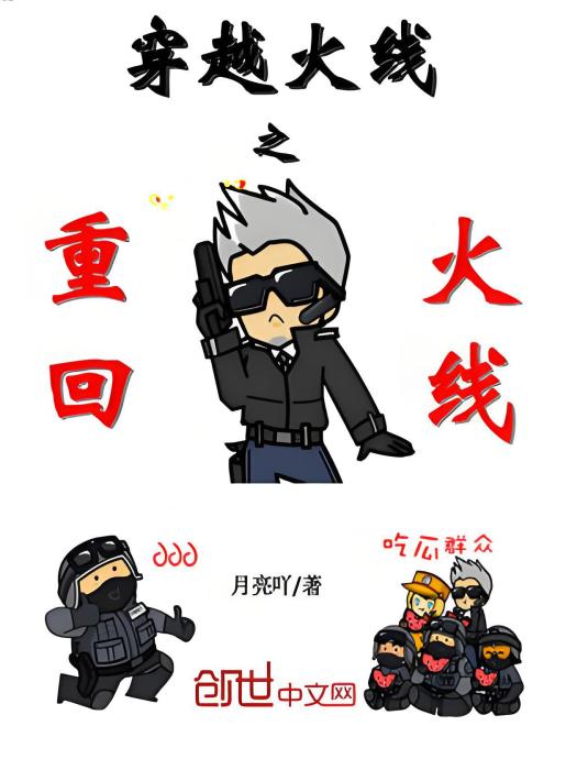 重回火線 重回火線