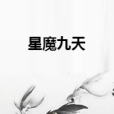 星魔九天 星魔九天