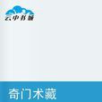 奇門術藏 奇門術藏