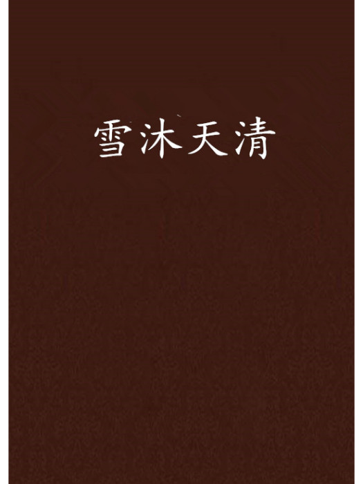 雪沐天清 雪沐天清