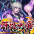 軒轅大帝web 軒轅大帝web