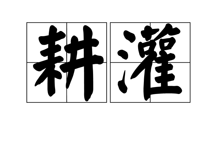 耕灌 耕灌
