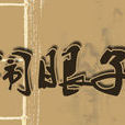 鬧眼子 鬧眼子