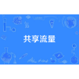 共享流量 共享流量