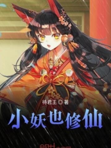 小妖也修仙 小妖也修仙