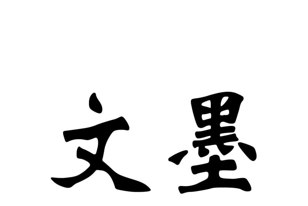 文墨(戶外用品品牌) 文墨(戶外用品品牌)