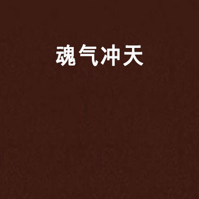 魂氣沖天