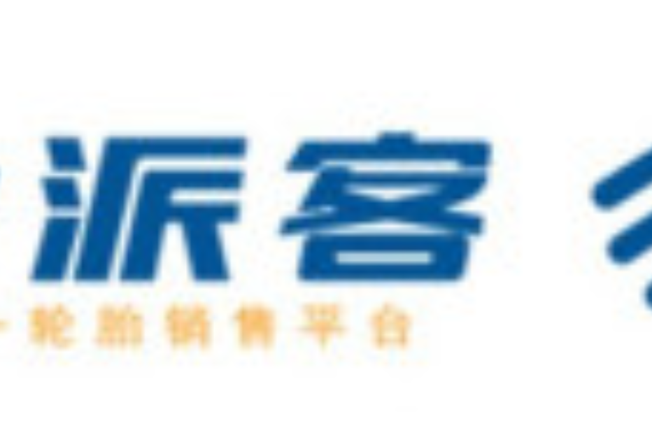 胎派客 胎派客