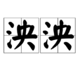 泱泱 泱泱