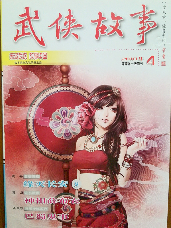 2010年河南鄭州《武俠故事》雜誌
