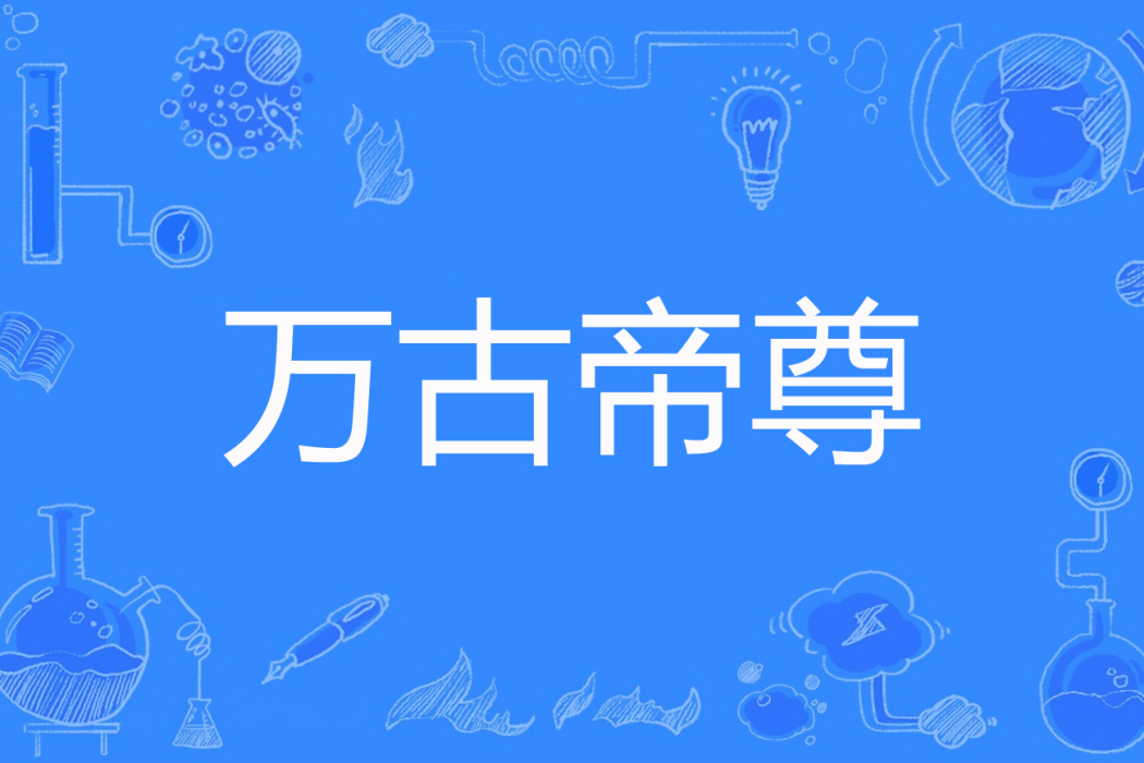 萬古帝尊(萬里賊著網路小說) 萬古帝尊(萬里賊著網路小說)