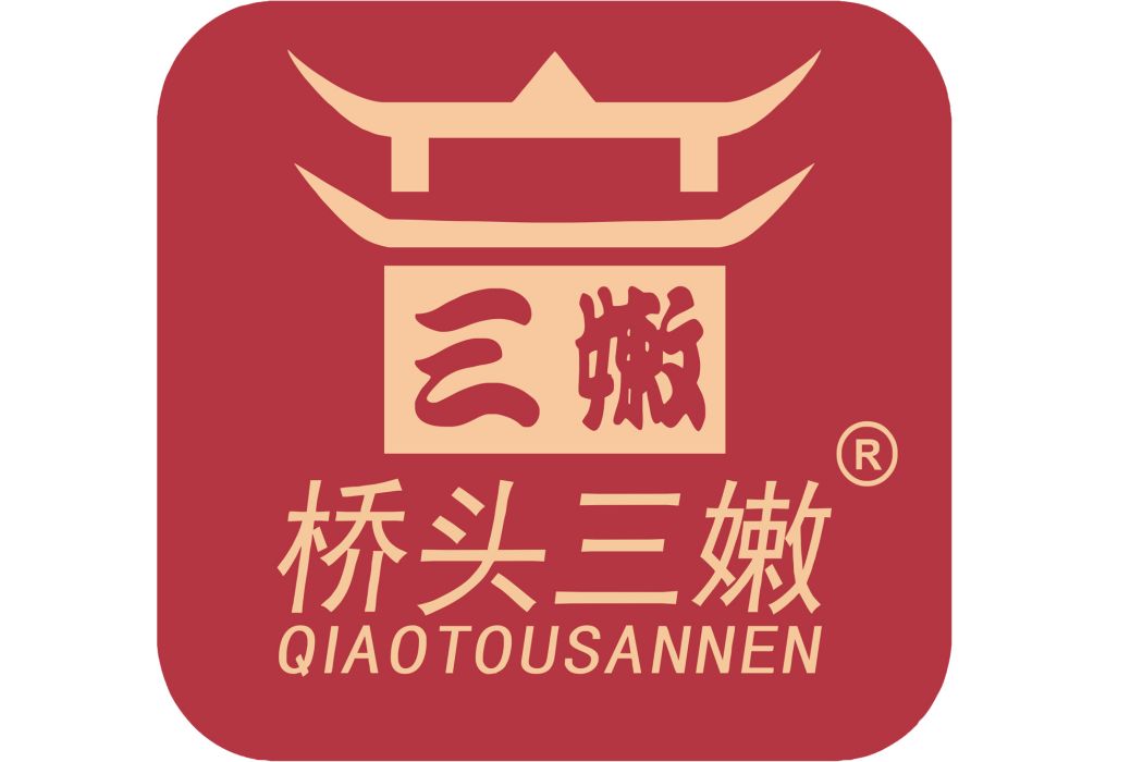 橋頭三嫩(品牌) 橋頭三嫩(品牌)