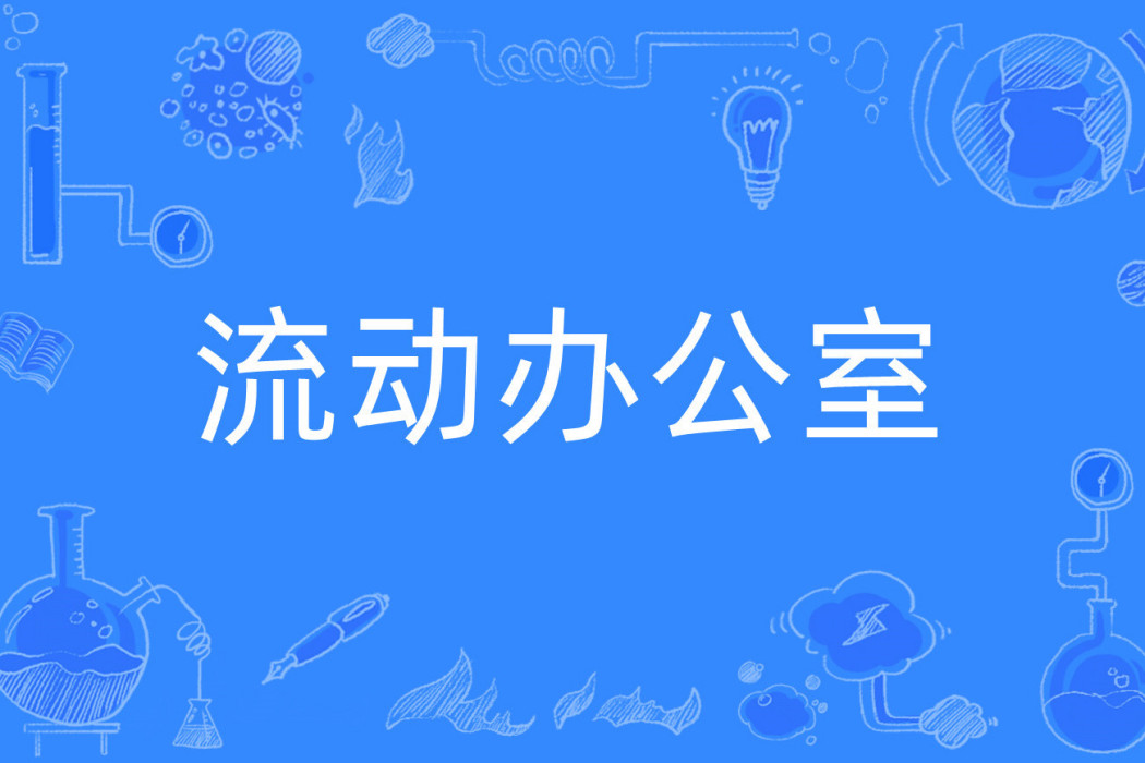 流動辦公室 流動辦公室